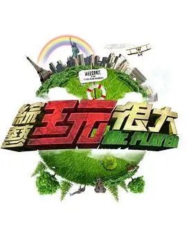 向往的生活第八季 综艺 2025 张航希